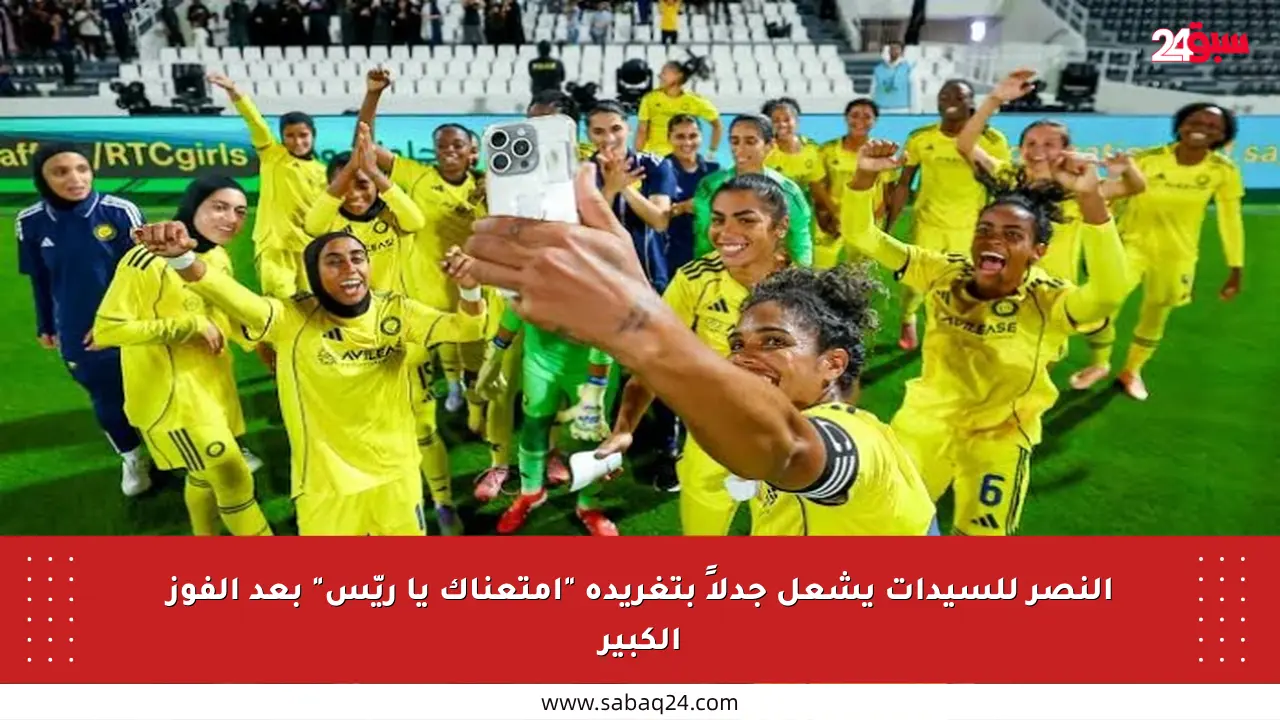 النصر للسيدات يشعل جدلاً بتغريدة “أمتعناك يا ريّس” بعد الفوز الكبير